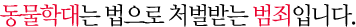 µ¿¹°Çдë´Â ¹ýÀ¸·Î ó¹ú¹Þ´Â ¹üÁËÀÔ´Ï´Ù