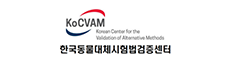 한국동물대체시험법검증센터