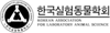 한국실험동물학회