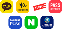 카카오, KB국민은행, 페이코, PASS, 삼성PASS, 네이버, 신한은행 인증서를 사용하여 간편인증 로그인을 할 수 있습니다.