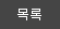목록