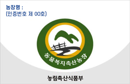 농장명:(인증번호 제00호)
○동물복지축산농장
○농림축산식품부