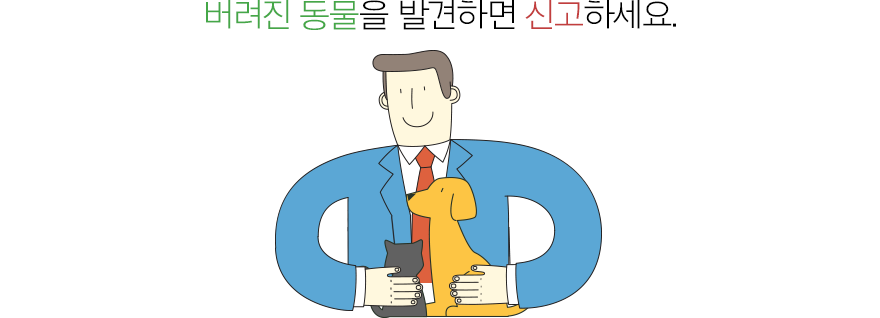 버려진 동물을 발견하면 신고하세요.