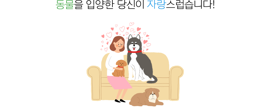 동물을 입양한 당신이 자랑스럽습니다!
