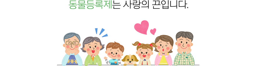 동물등록제는 사랑의 끈입니다.