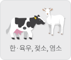 한·육우, 젖소, 염소