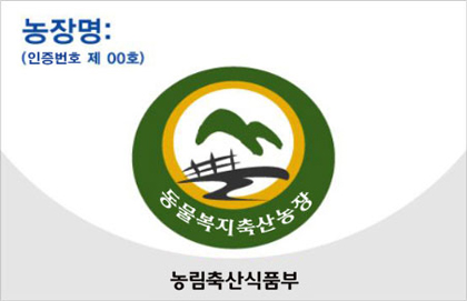 농림축산식품부 동물복지축산농장 간판|농장명:(인증번호 제00호)|동물복지축산농장|농림축산식품부